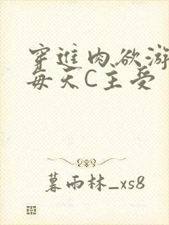 穿进肉欲游戏里每天C主受