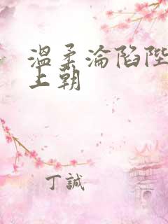 温柔沦陷陛下不上朝