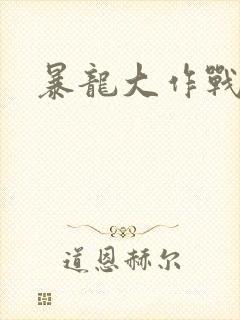 暴龙大作战