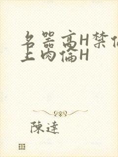 名器高H禁伦桌上肉伦H