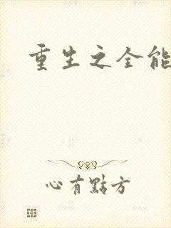 重生之全能法神