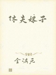 休夫娘子
