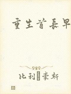 重生首长早上好