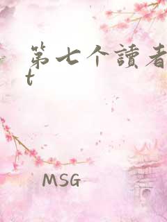 第七个读者txt