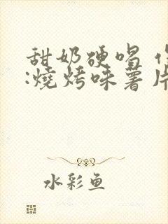 甜奶硬喝 作者:烧烤味薯片