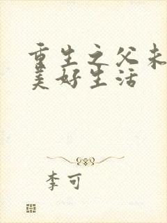 重生之父未亡的美好生活