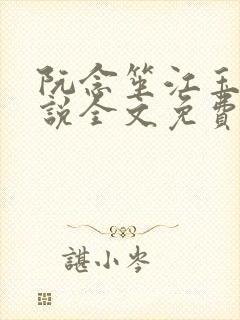 阮念笙江玉楼小说全文免费阅读