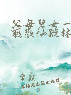 父母儿女一家大联欢仙踪林