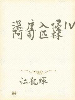 深度入侵1V3阿司匹林