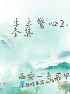 步步惊心2小说全集