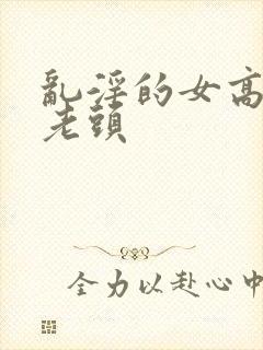 乱淫的女高中和老头