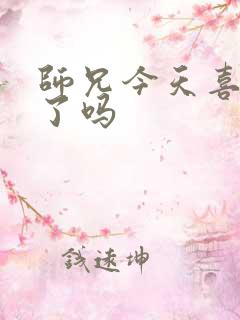 师兄今天喜欢我了吗