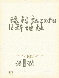 福利社zxfuli新地址