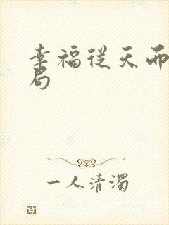 幸福从天而降结局