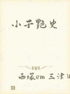 小子艳史