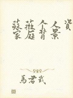 苏薇个人资料及家庭背景