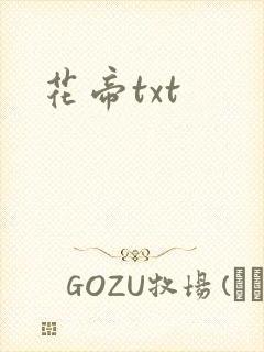 花帝txt