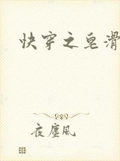 快穿之皂滑弄人