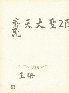 齐天大圣2陈浩民