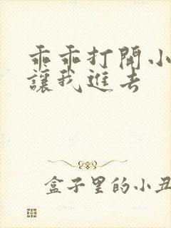 乖乖打开小子宫让我进去