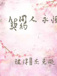 hp同人 永恒契约