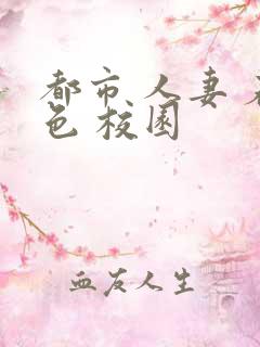 都市 人妻 春色 校园