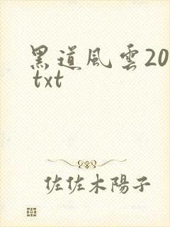 黑道风云20年 txt