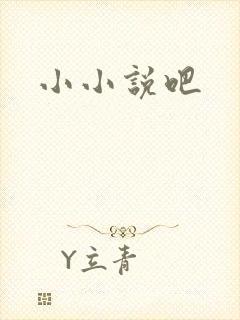 小小说吧