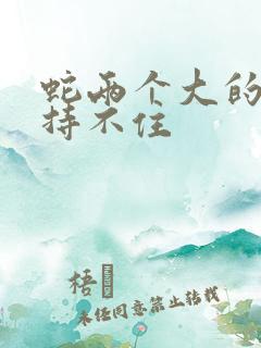 蛇两个大的我坚持不住