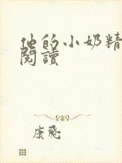 他的小奶精免费阅读