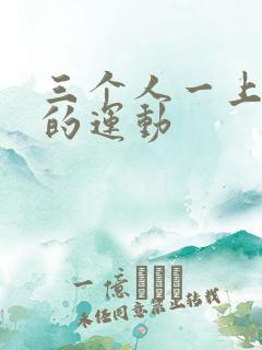 三个人一上一下的运动