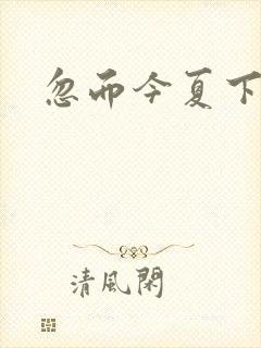 忽而今夏下载