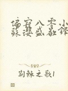 偏宠八零小甜妻苏璎盛敬锋