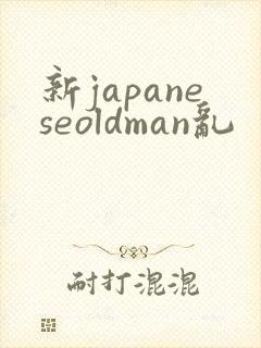 新japaneseoldman乱