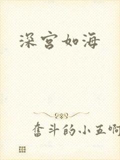 深宫如海