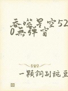 吞噬星空5200无弹窗