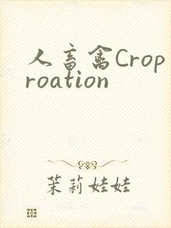 人畜禽Croproation