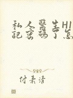 私人医生H1忘记密码了怎么办