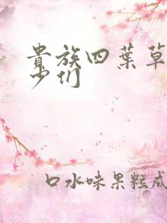 贵族四叶草的恶少们