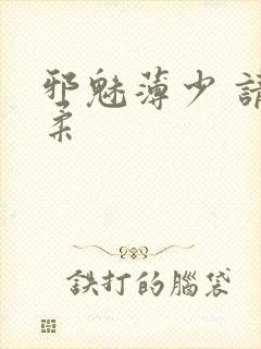 邪魅薄少 请温柔