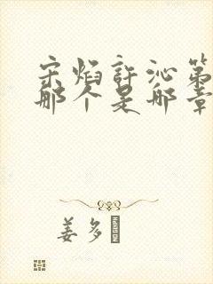 宋焰许沁第一次那个是哪章