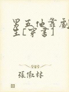 男五他靠剧透为生[穿书]