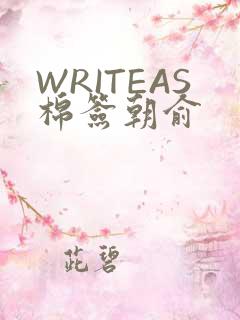 WRITEAS棉签朝俞