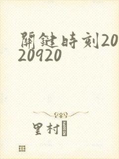 关键时刻20120920