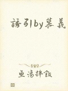 诱引by慕义