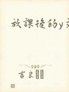 放课后的y交