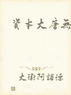 资本大唐无弹窗