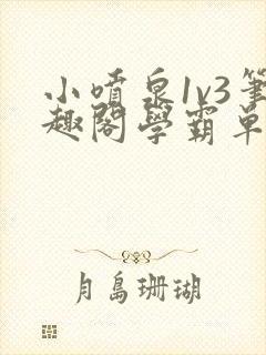 小喷泉1v3笔趣阁学霸单词