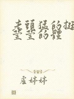 老头猛的挺进她莹莹的体