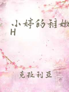 小婷的稚嫩小泬H